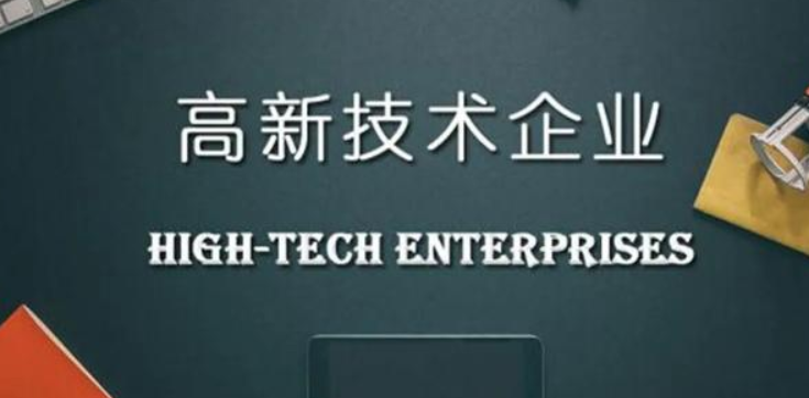 申报高新技术企业需要提供什么材料？